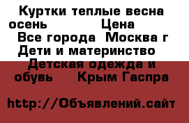 Куртки теплые весна-осень 155-165 › Цена ­ 1 700 - Все города, Москва г. Дети и материнство » Детская одежда и обувь   . Крым,Гаспра